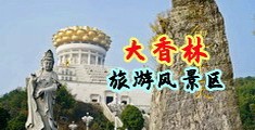 男女搞基动态图中国浙江-绍兴大香林旅游风景区